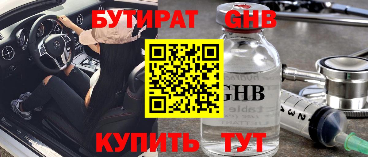 БУТИРАТ  Бутират BDO  Вход с VPN  Лениногорск 