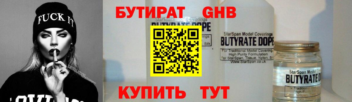 БУТИРАТ Butirat Лениногорск